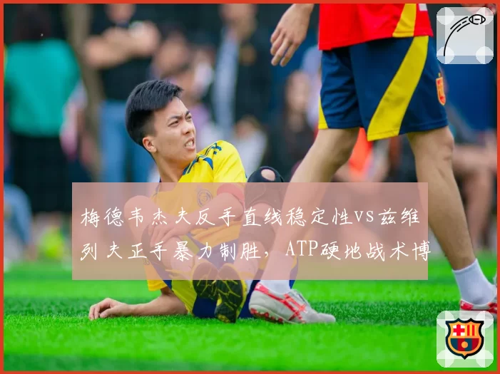 梅德韦杰夫反手直线稳定性vs兹维列夫正手暴力制胜，ATP硬地战术博弈胜负关键