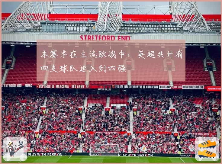 本赛季在主流欧战中，英超共计有四支球队进入到四强