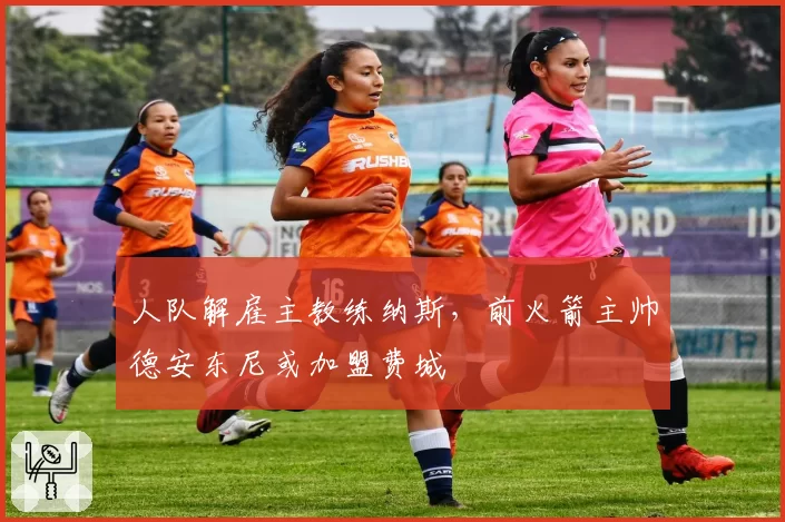 人队解雇主教练纳斯，前火箭主帅德安东尼或加盟费城