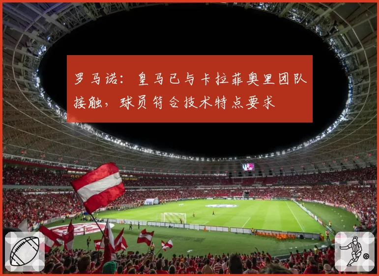 罗马诺：皇马已与卡拉菲奥里团队接触，球员符合技术特点要求