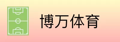 博万体育 logo